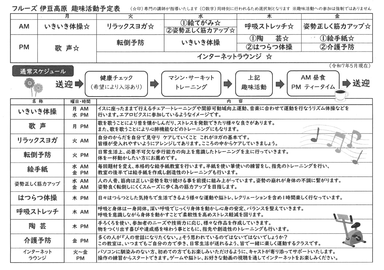 フルーズ伊豆高原 趣味活動予定表