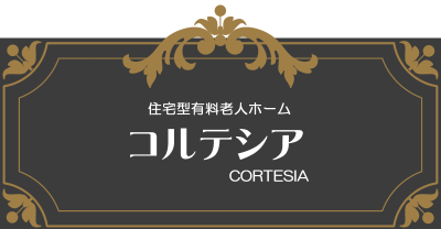 住宅型有料老人ホーム コルテシア
